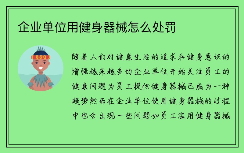 企业单位用健身器械怎么处罚