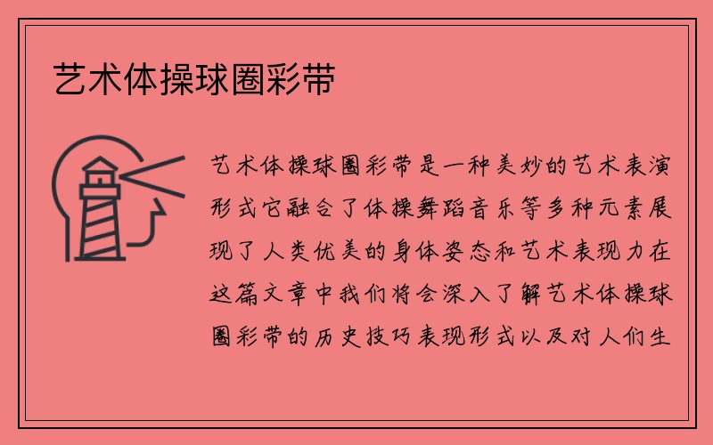 艺术体操球圈彩带