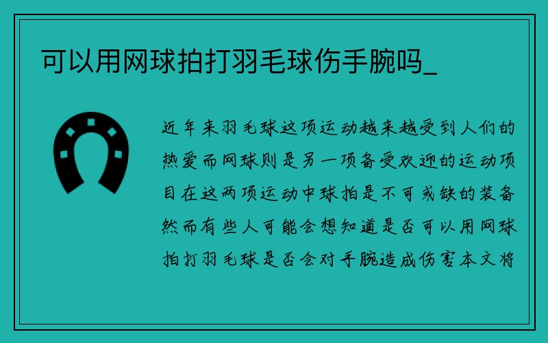 可以用网球拍打羽毛球伤手腕吗_