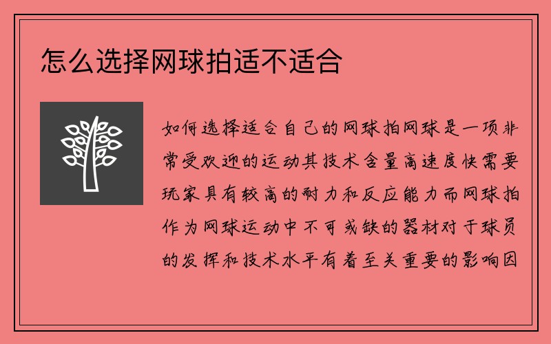 怎么选择网球拍适不适合