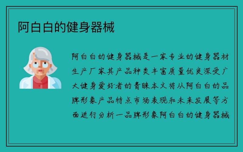 阿白白的健身器械