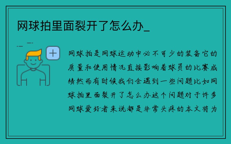 网球拍里面裂开了怎么办_