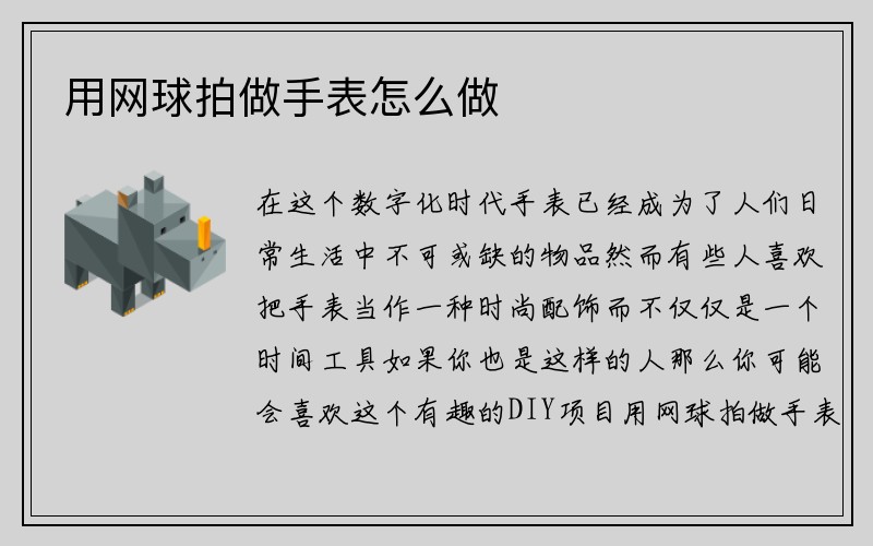 用网球拍做手表怎么做