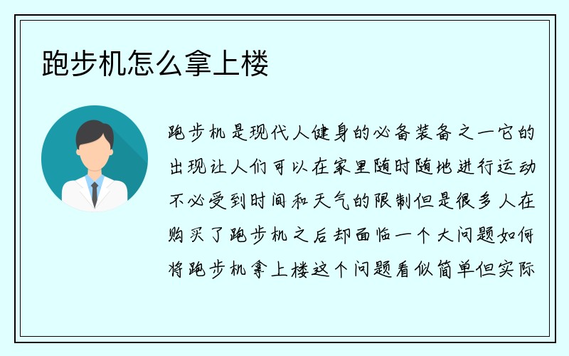 跑步机怎么拿上楼