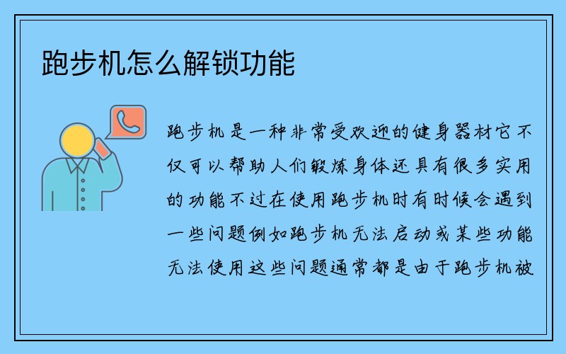 跑步机怎么解锁功能