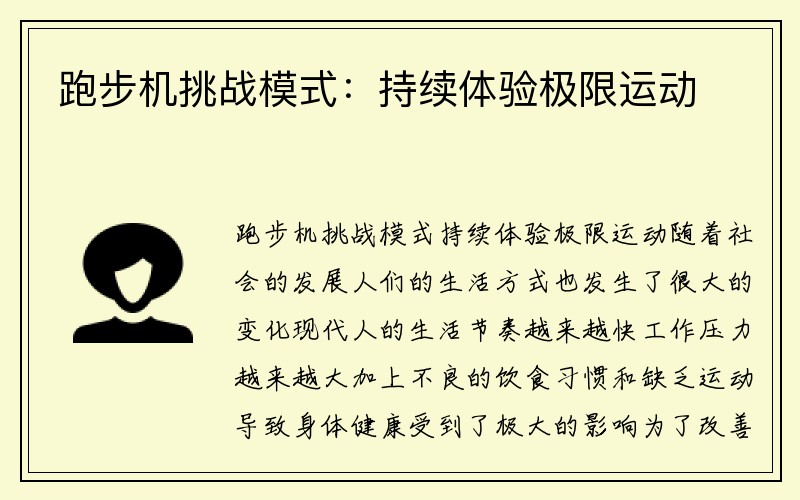 跑步机挑战模式：持续体验极限运动