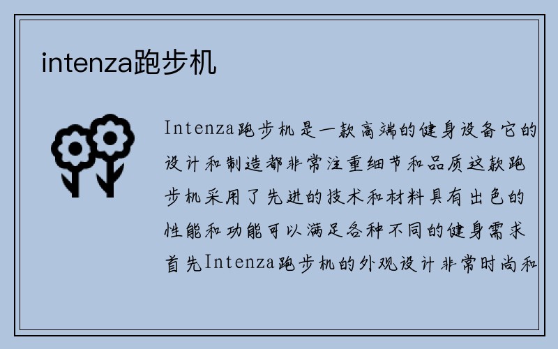 intenza跑步机