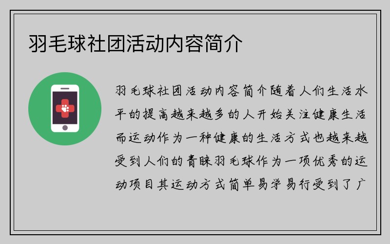 羽毛球社团活动内容简介