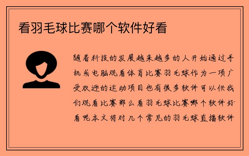 看羽毛球比赛哪个软件好看