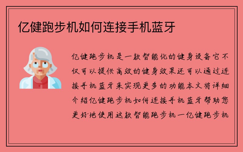 亿健跑步机如何连接手机蓝牙