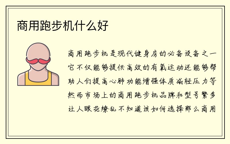 商用跑步机什么好