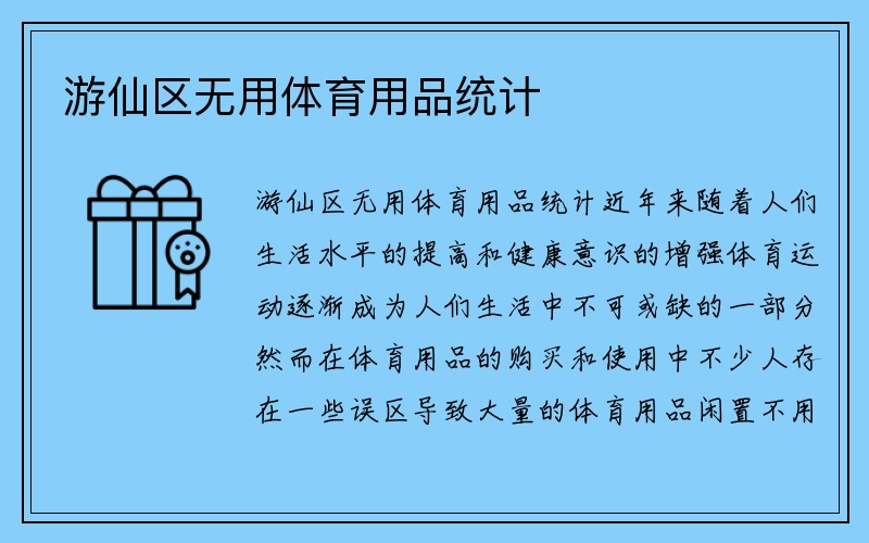 游仙区无用体育用品统计