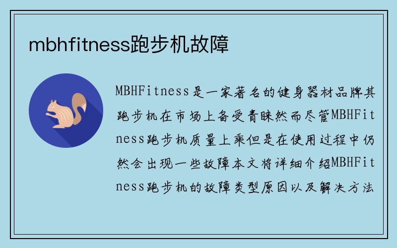 mbhfitness跑步机故障