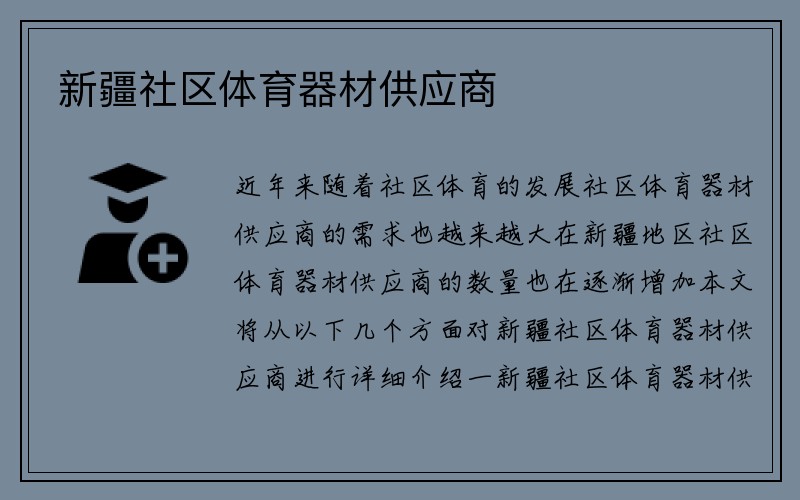 新疆社区体育器材供应商