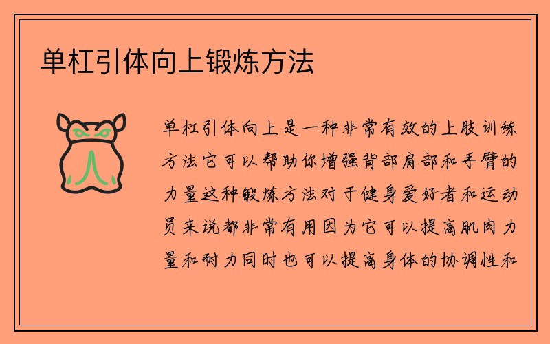 单杠引体向上锻炼方法