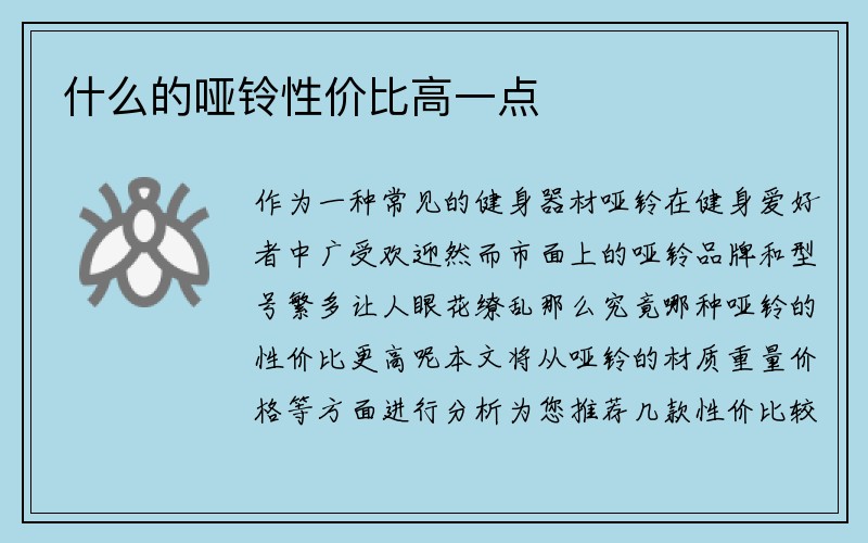 什么的哑铃性价比高一点