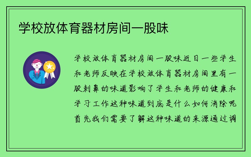 学校放体育器材房间一股味