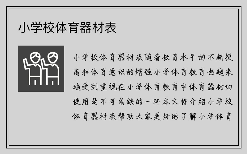 小学校体育器材表