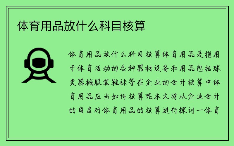 体育用品放什么科目核算