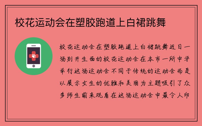 校花运动会在塑胶跑道上白裙跳舞