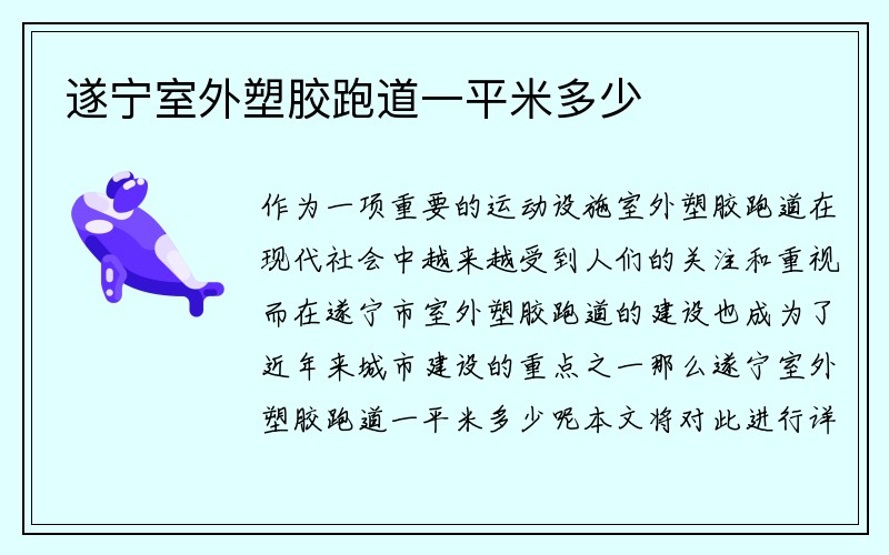 遂宁室外塑胶跑道一平米多少