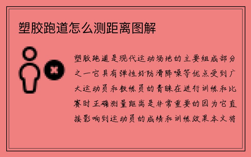 塑胶跑道怎么测距离图解