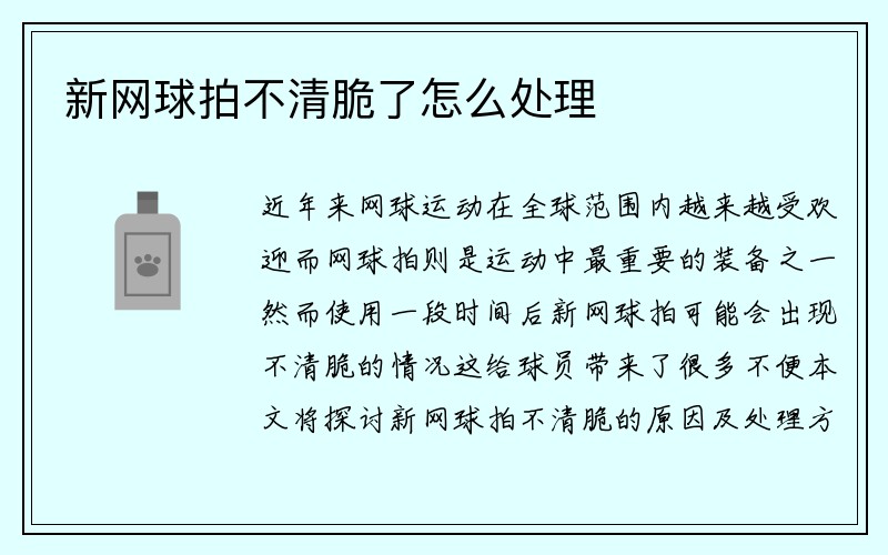 新网球拍不清脆了怎么处理