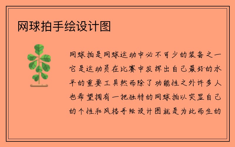 网球拍手绘设计图