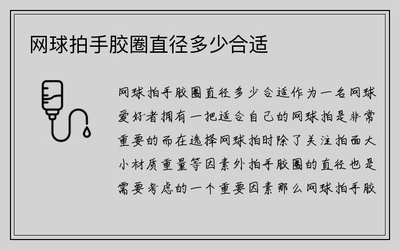 网球拍手胶圈直径多少合适