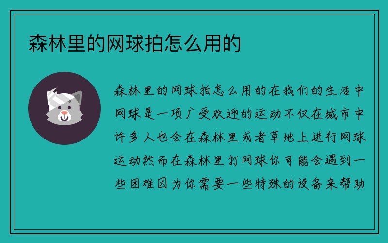 森林里的网球拍怎么用的