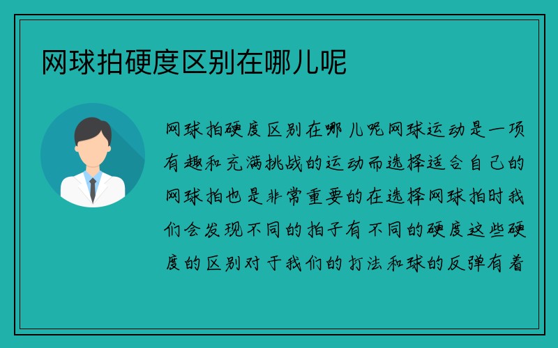 网球拍硬度区别在哪儿呢