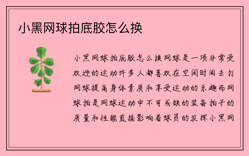 小黑网球拍底胶怎么换