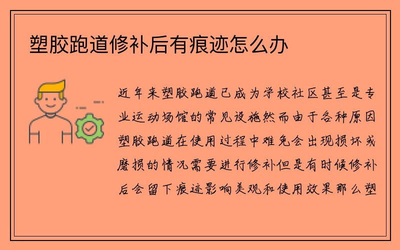 塑胶跑道修补后有痕迹怎么办