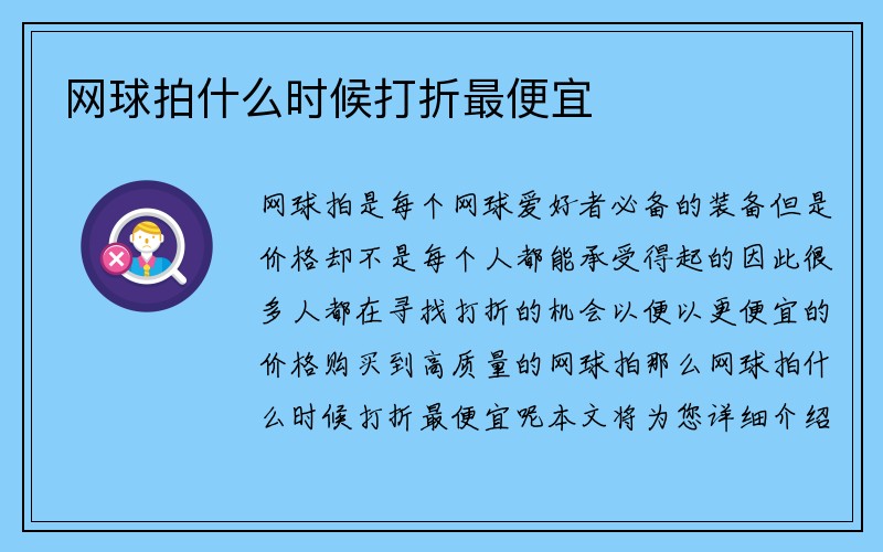 网球拍什么时候打折最便宜