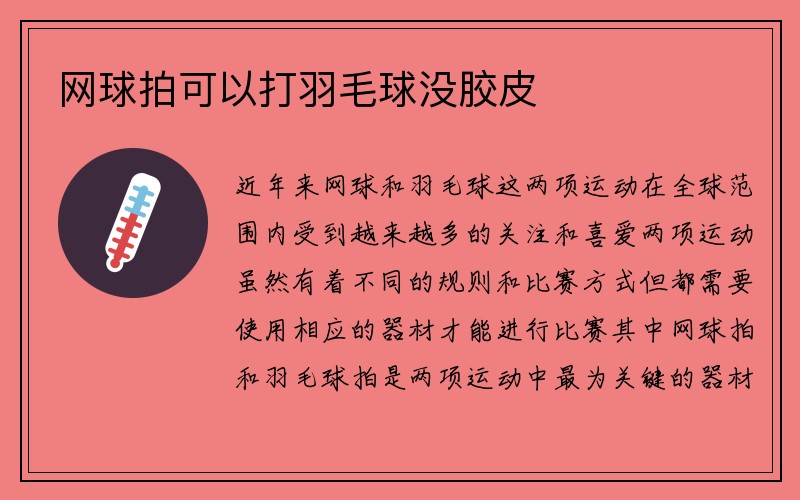 网球拍可以打羽毛球没胶皮