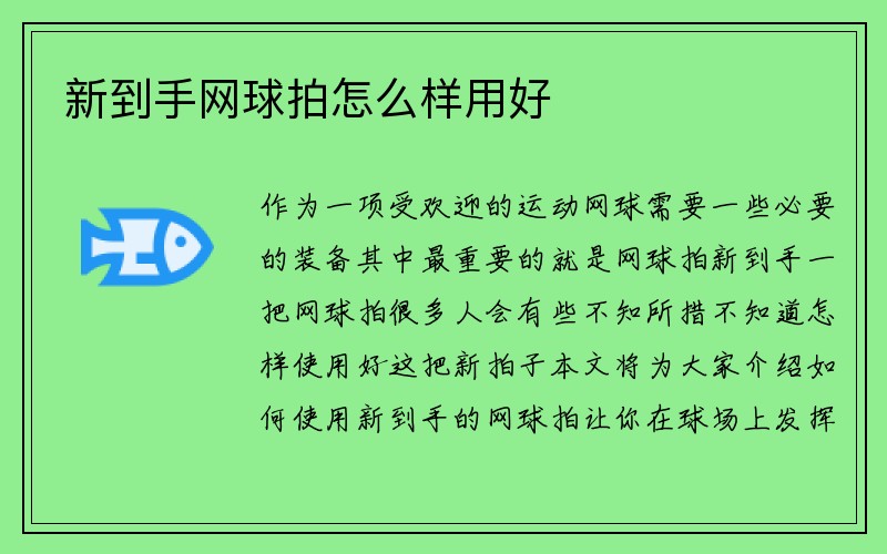 新到手网球拍怎么样用好