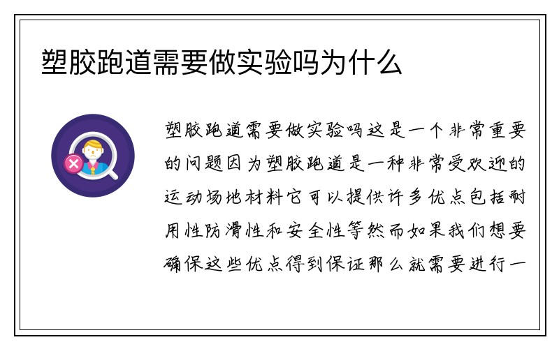 塑胶跑道需要做实验吗为什么