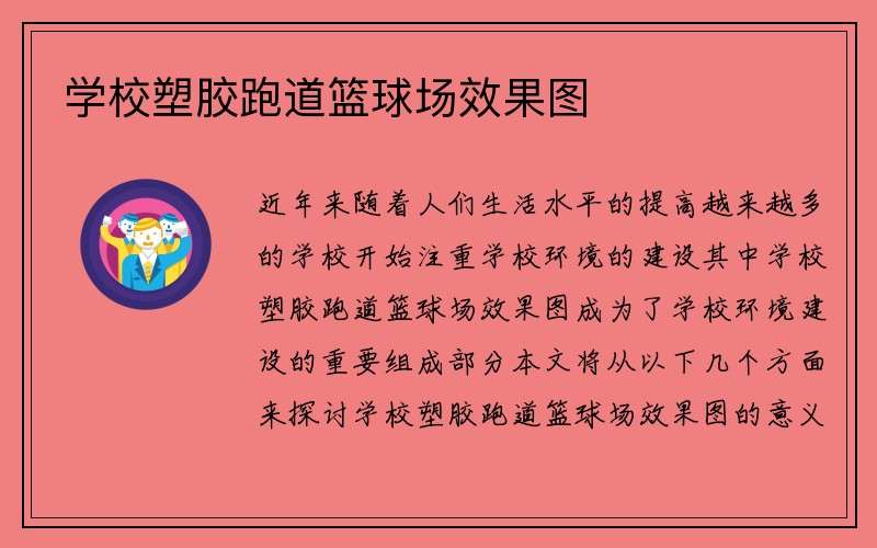 学校塑胶跑道篮球场效果图