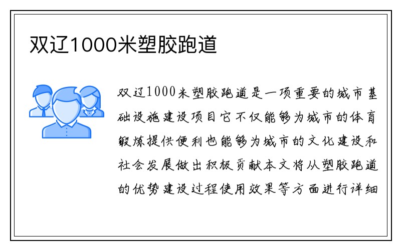 双辽1000米塑胶跑道