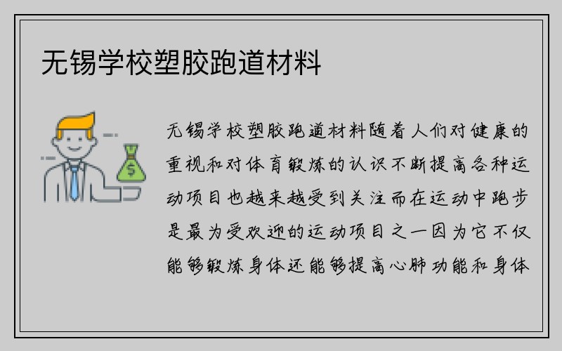 无锡学校塑胶跑道材料