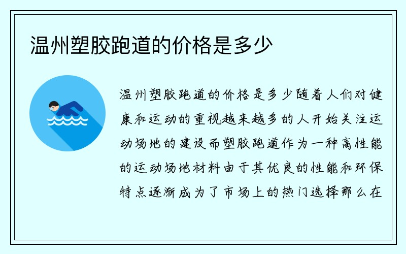 温州塑胶跑道的价格是多少