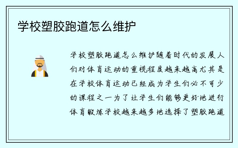 学校塑胶跑道怎么维护