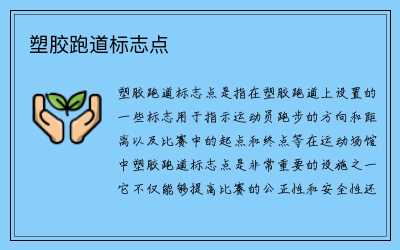 塑胶跑道标志点