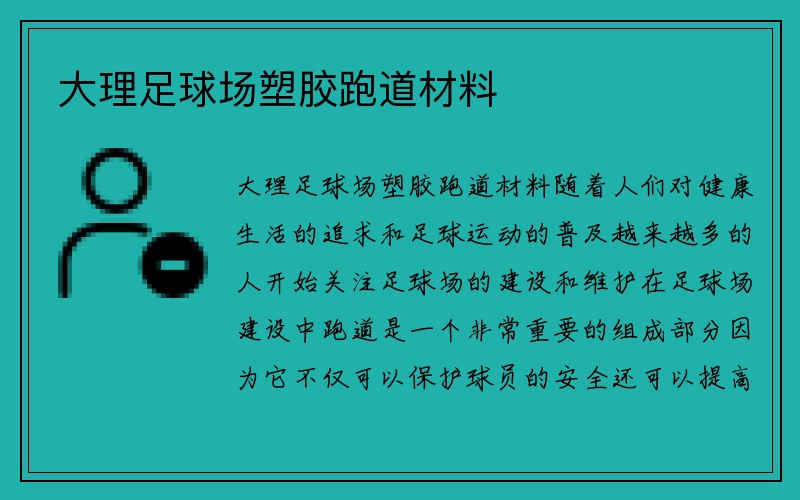 大理足球场塑胶跑道材料