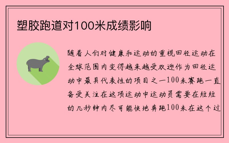 塑胶跑道对100米成绩影响