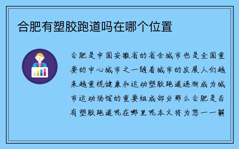 合肥有塑胶跑道吗在哪个位置