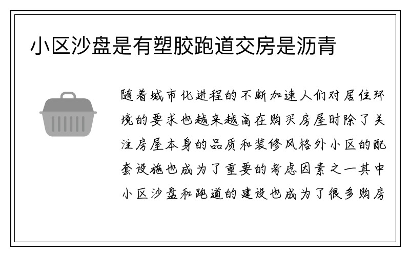 小区沙盘是有塑胶跑道交房是沥青