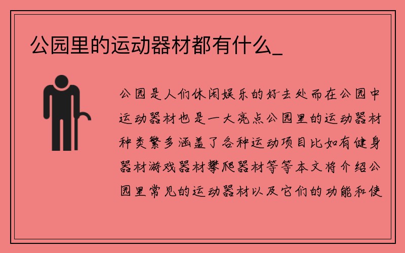 公园里的运动器材都有什么_