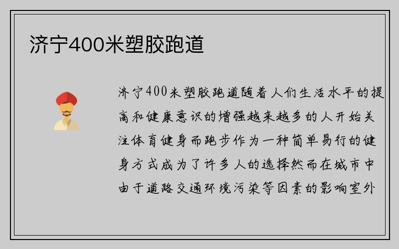 济宁400米塑胶跑道