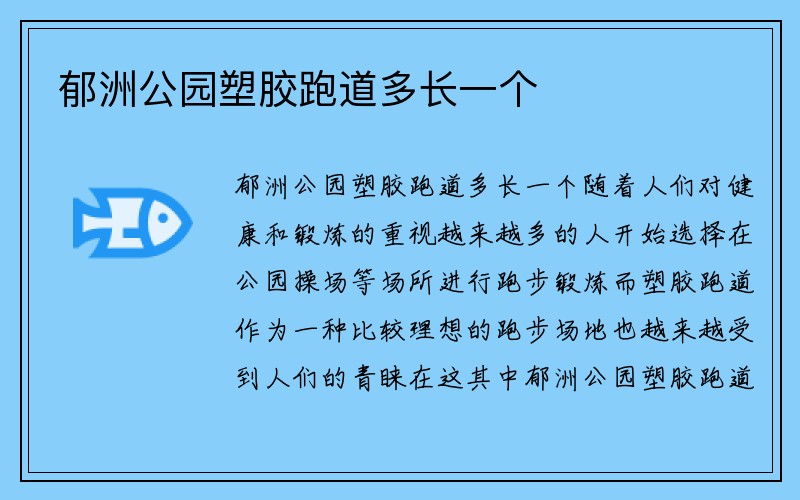 郁洲公园塑胶跑道多长一个